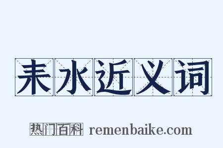 耒水近义词是什么意思的图片